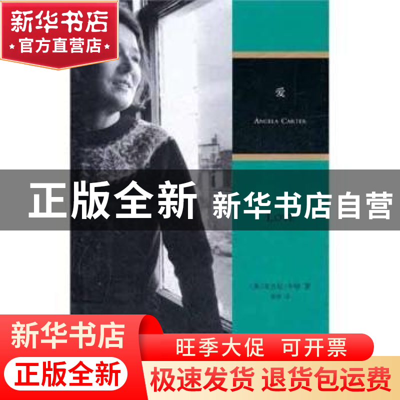 正版 爱 [英]安吉拉·卡特[AngelaCarter]著 南京大学出版社高清大图