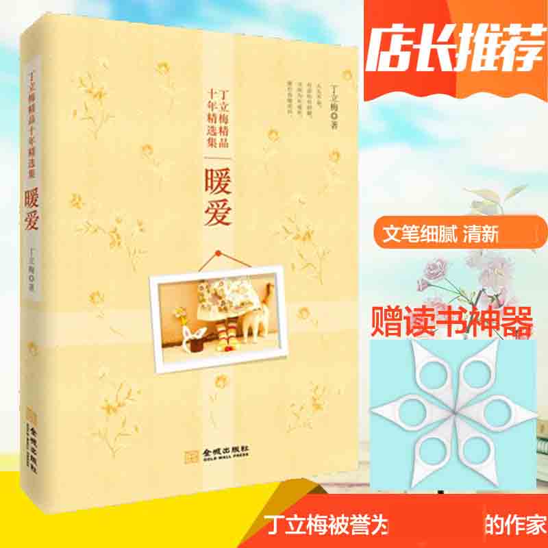 [醉染正版]暖爱 丁立梅 中国现当代随笔丁立梅散文集 青少年课外阅读书籍 遇见暗香 文学小说 每一颗草都会开花 续风会记高清大图