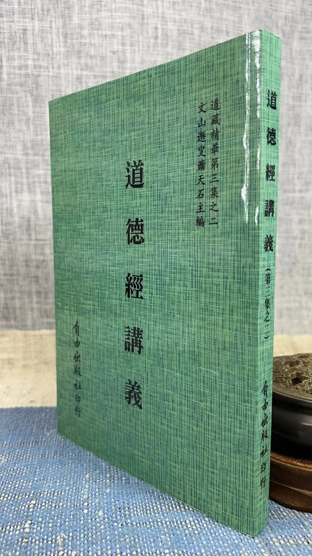 正版 道德经讲义 清 龙渊子 宋常星 著 自由