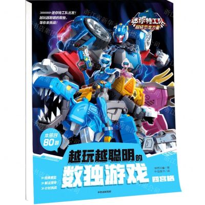 越玩越聪明的数独游戏(四宫格)/迷你特工队超级恐龙力量