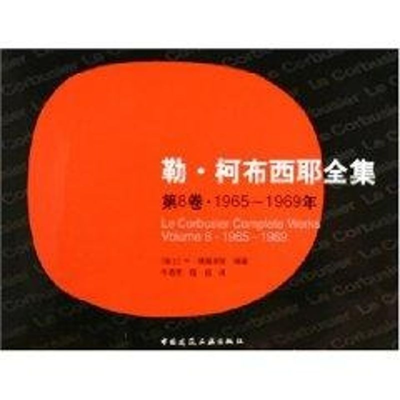 【M】勒.柯布西耶全集(第8卷)1965-1969-9787112072873