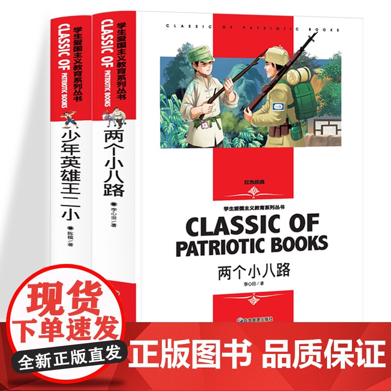 少年英雄王二小+两个小八路 [全2册]红色经典小学生三四五六年级学生阅读爱国主义教育系列丛书课外阅读书籍世界经典文学名高清大图