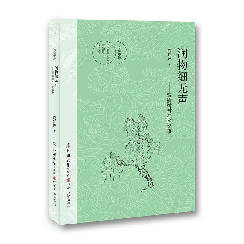 [正版]润物细无声--弯柳树村扶贫纪事/文鼎中原尚伟民普通大众纪实文学中国当代文学书籍