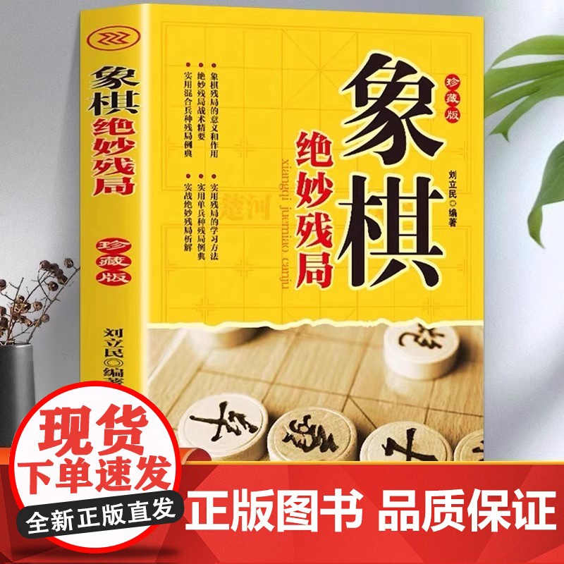 象棋系列-象棋绝妙残局 象棋杀招入门书 棋牌经典技巧提高基础大全 象棋教程实战博弈象棋江湖残局破解中国象棋书籍大全儿童小高清大图
