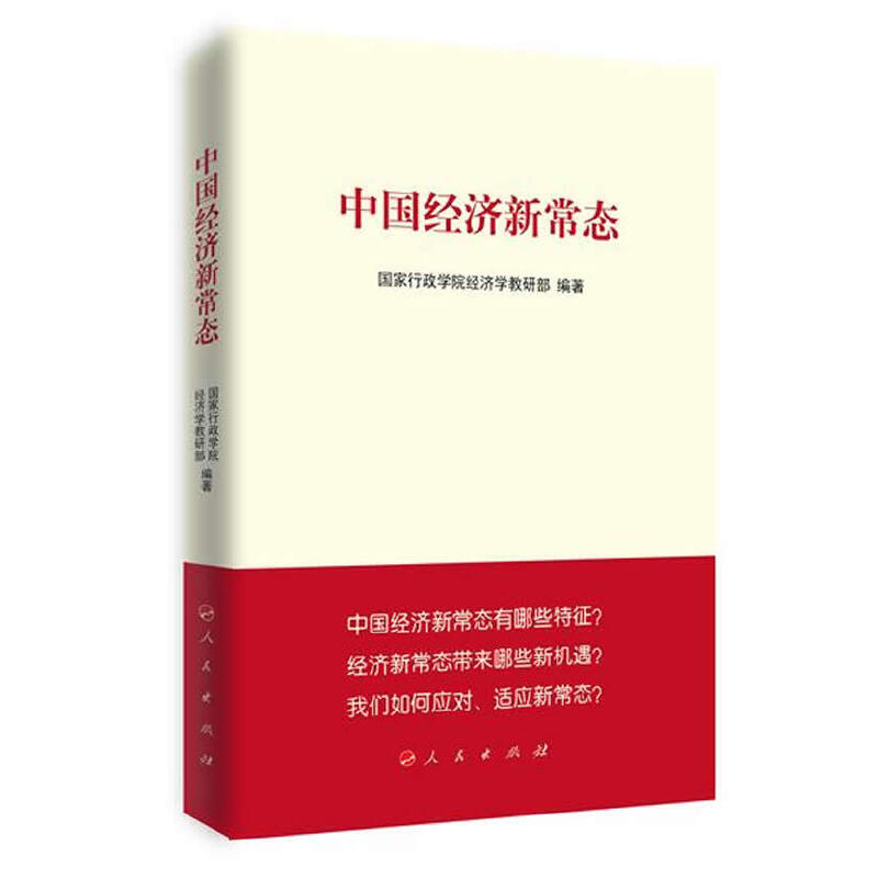 正版新书]中国经济新常态(修订版)国家行政学院经济学教研部高清大图