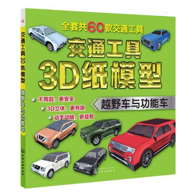 [正版图书]交通工具3D纸模型 越野车与功能车 童心 儿童益智游戏折纸手工制作亲子游戏儿童智力开发脑力开发游戏幼儿趣味逻