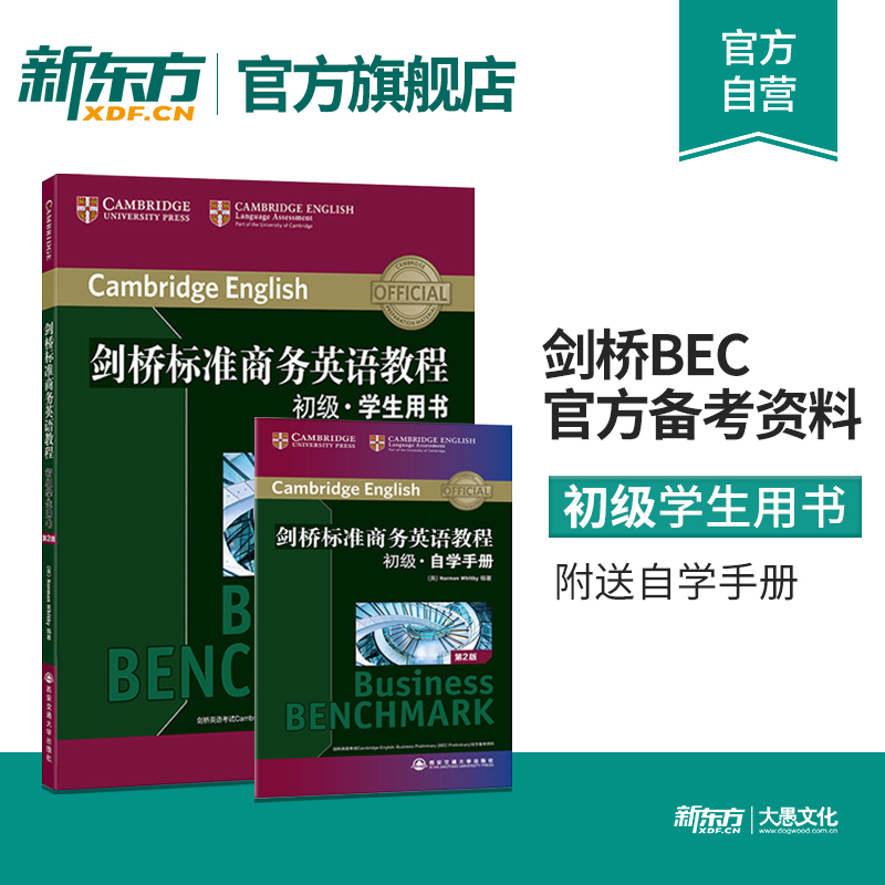 剑桥标准商务英语教程 初级+中级+高级学生用书(第2版) [正版]剑桥标准商务英语教程 初级+中级+高级学生用书(第2版高清大图