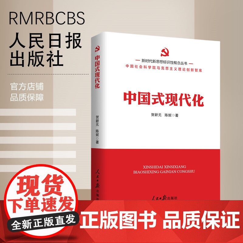 新时代新思想标识性概念丛书: 中国式现代化高清大图