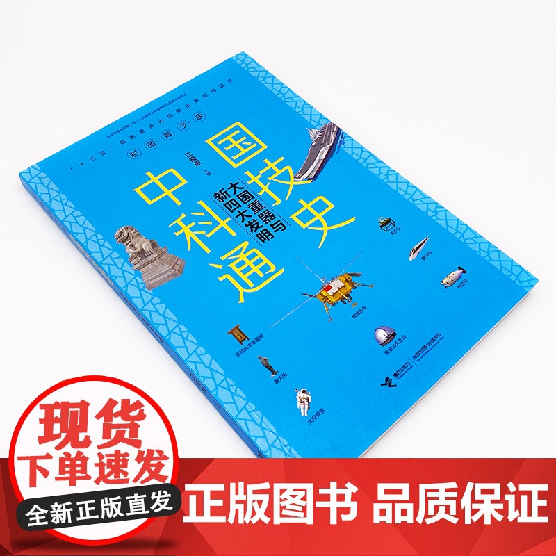 [ 正版书籍]中国科技通史彩图版 大国重器与新四大发明高清大图