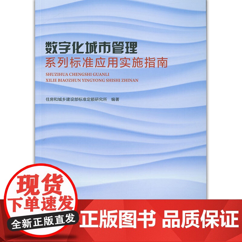 数字化城市管理系列标准应用实施指南 住房和城乡建设部标准定额研究所 中国建筑工业出版社 正版书籍高清大图