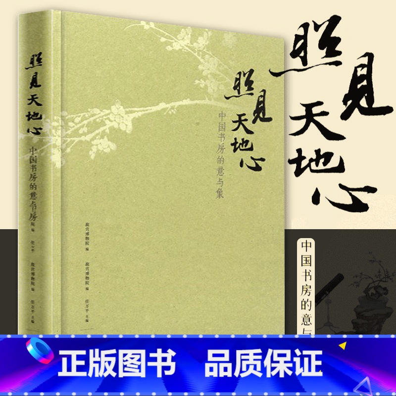 【正版】 照见天地心 中国书房的意与象 午门特展随展书籍 古代藏品与当代艺术家的作品结合 出版社