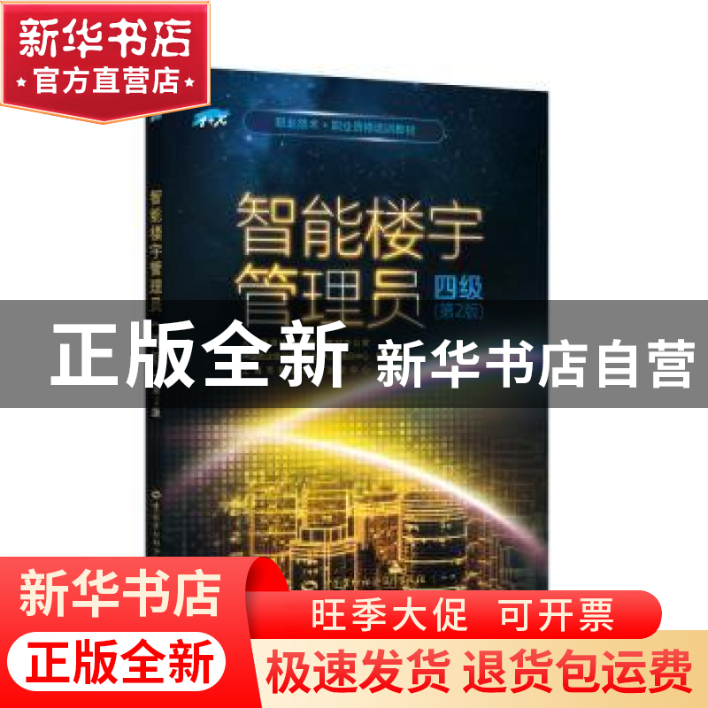 正版 智能楼宇管理员:四级 人力资源社会保障部教材办公室等 中国高清大图