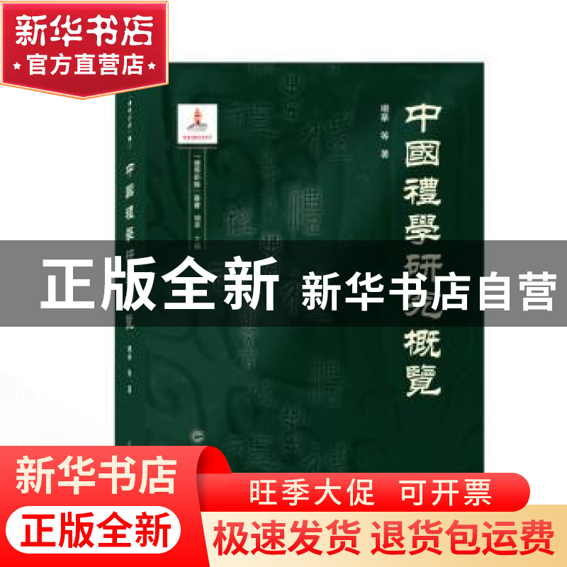 正版 中国礼学研究概览/礼学新论丛书 杨华等著 武汉大学出版社 9