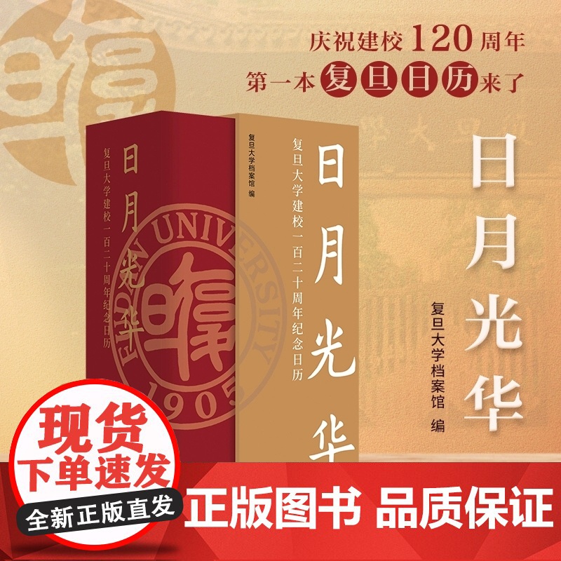 2025 日月光华:复旦大学建校一百二十周年纪念日历 复旦大学档案馆 复旦大学出版社 日历台历高清大图