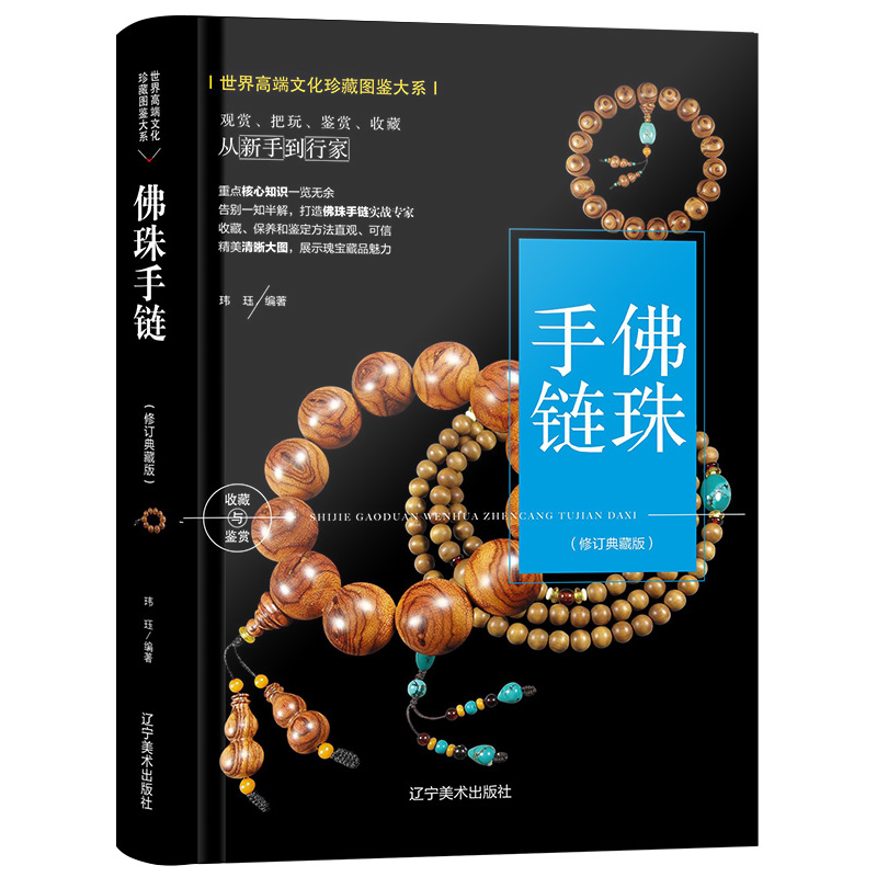 [正版]3册文玩核桃鉴定与选购从新手到行家手串鉴定与选购从新手到行家珍藏图鉴大系--佛珠·手链手串爱好者入门书收藏选购高清大图