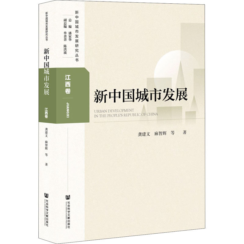 【M】新中国城市发展 江西卷-9787520179577