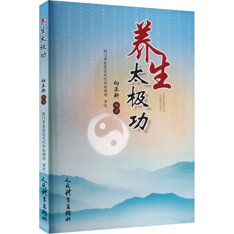 正版新书]养生太极功向正新 著9787500964315高清大图