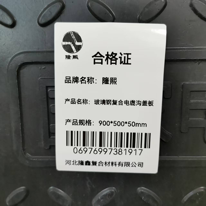 隆熙+玻璃钢复合电缆沟盖板+900*500*50mm+块高清大图