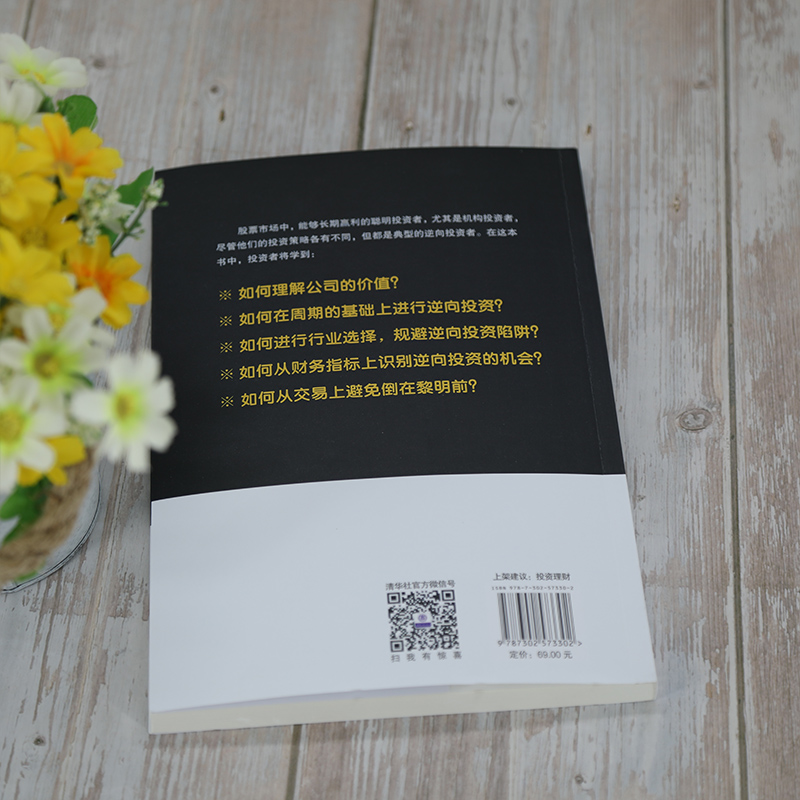 醉染图书像机构者一样思——散户逆向策略实战指南9787302573302高清大图