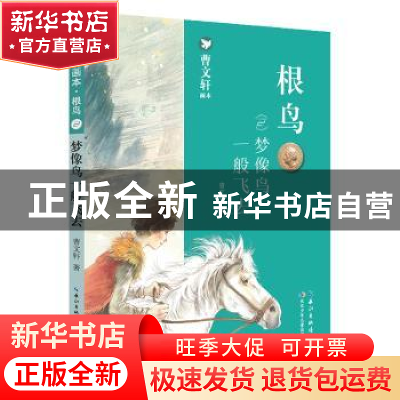 正版 根鸟:2:梦像鸟一般飞去 曹文轩 长江少年儿童出版社 9787556高清大图