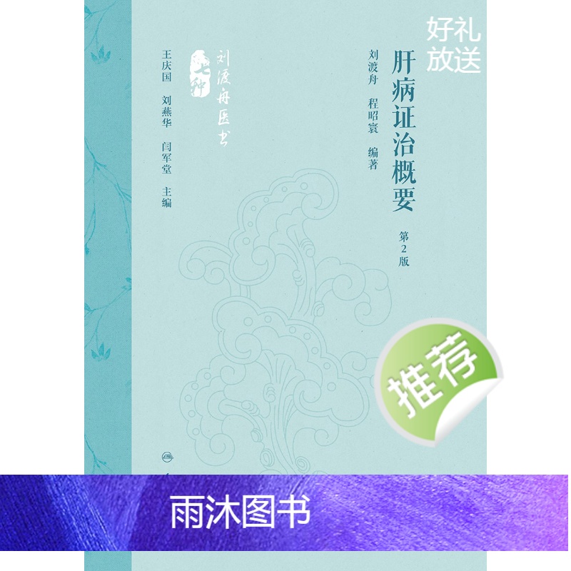 [正版]肝病证治概要(第2版) 2024年5月参考书高清大图