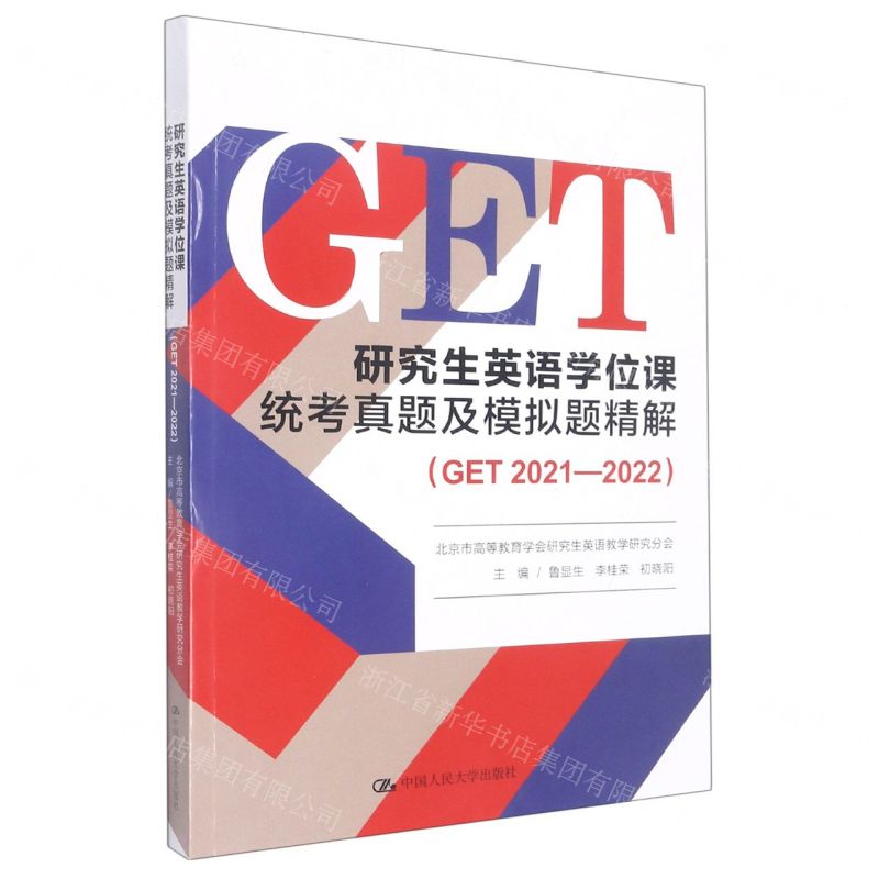 【N】研究生英语学位课统考真题及模拟题精解(GET2021-2022)-9787300308821