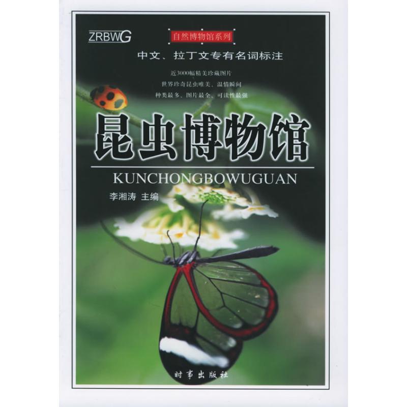 正版新书]昆虫博物馆李湘涛9787800099472高清大图