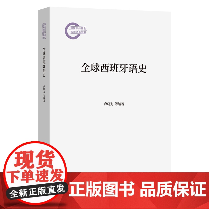 全球西班牙语史 卢晓为 等编著 商务印书馆高清大图