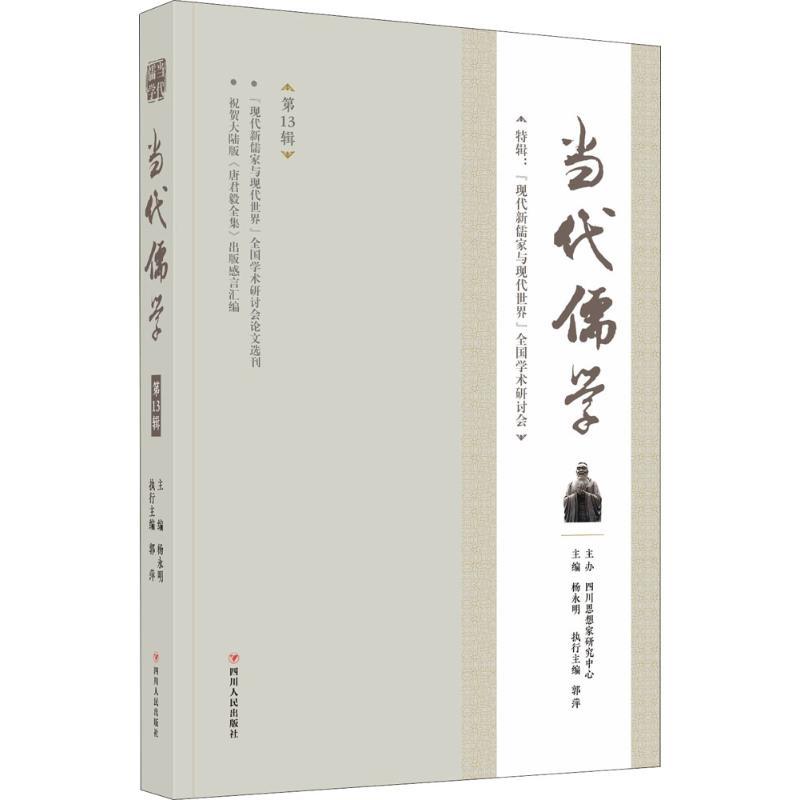 当代儒学 杨永明,郭萍 编 著作 社科 文轩网