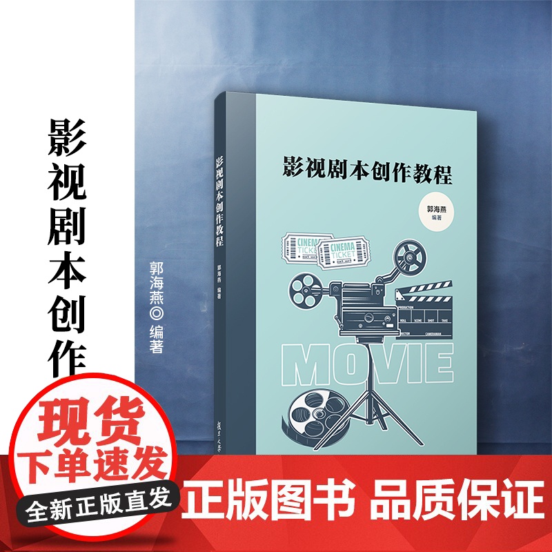 影视剧本创作教程 郭海燕 复旦大学出版社 电影编剧电视剧编剧教材高清大图