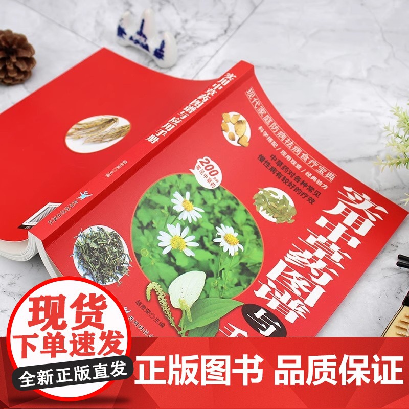 正版 实用中草药图谱与应用手册彩图版中草药书籍大全 图解中草药材中药配方大全中药材图谱中医养生基础理论书籍中草药材图鉴大高清大图