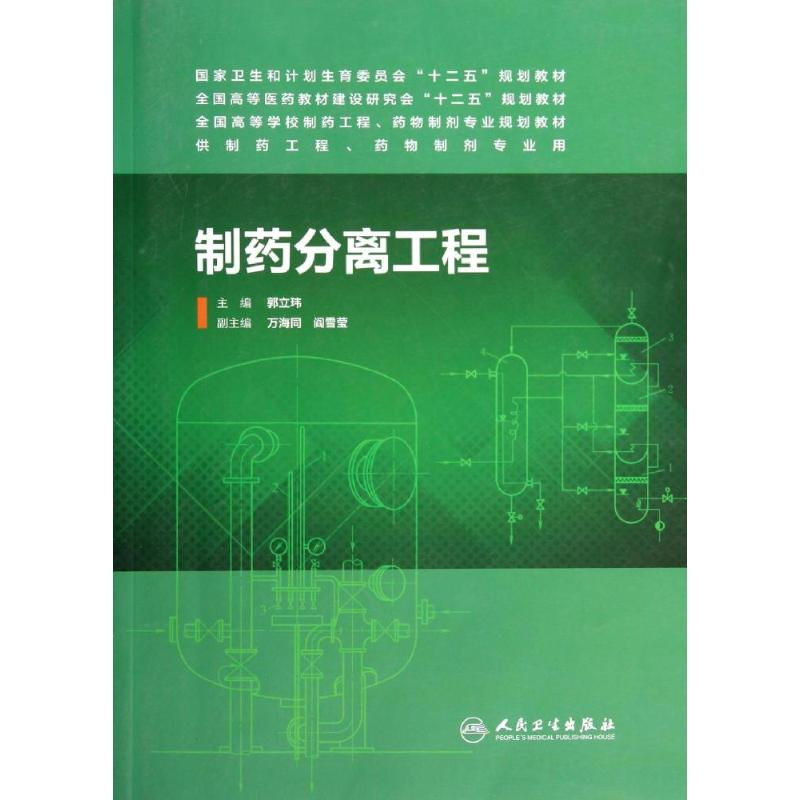 【M】制药分离工程/孙立新/本科药学-9787117186988