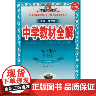 2025新教材 中学教材全解 高中高二上化学选择性必修1 化学反应原理 山东科技版