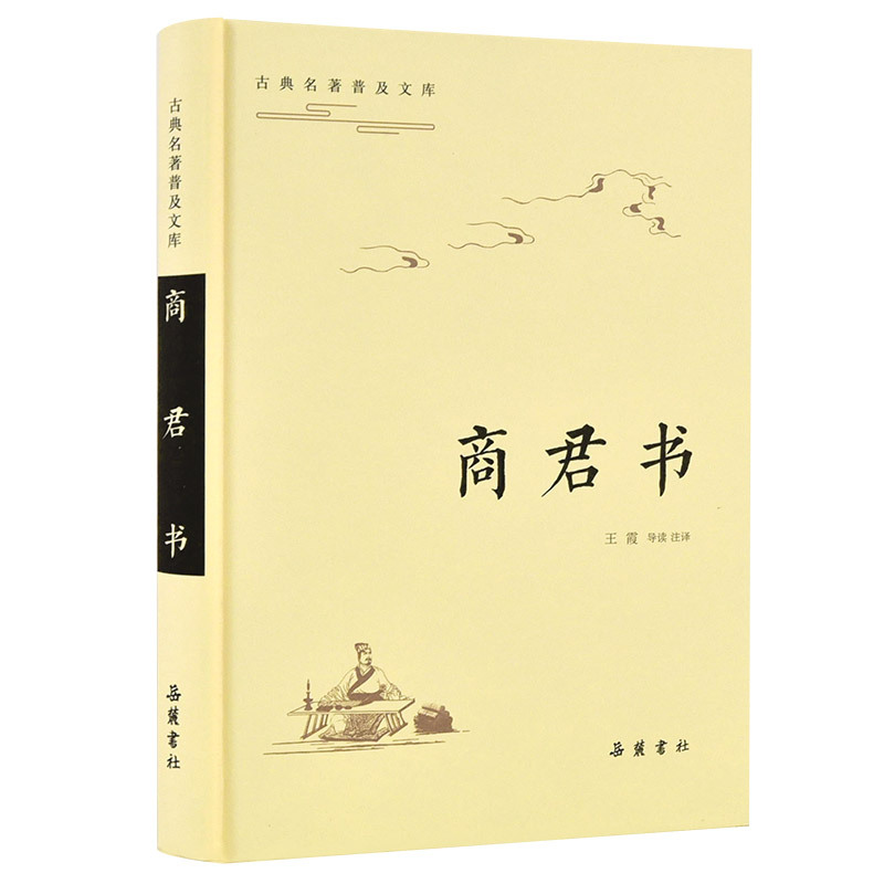 商君书/古典名著普及文库 王霞 著 文学 文轩网