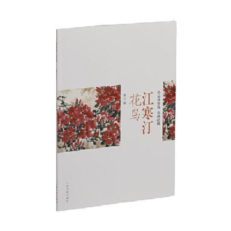 醉染图书江寒汀花鸟9787547929582高清大图