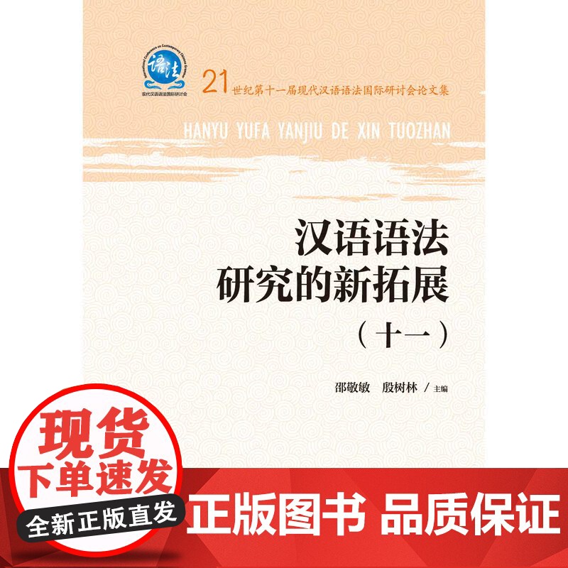 汉语语法研究的新拓展十一 上海教育出版社国际研讨会论文集中国语言学界著作共享信息交流成果高清大图