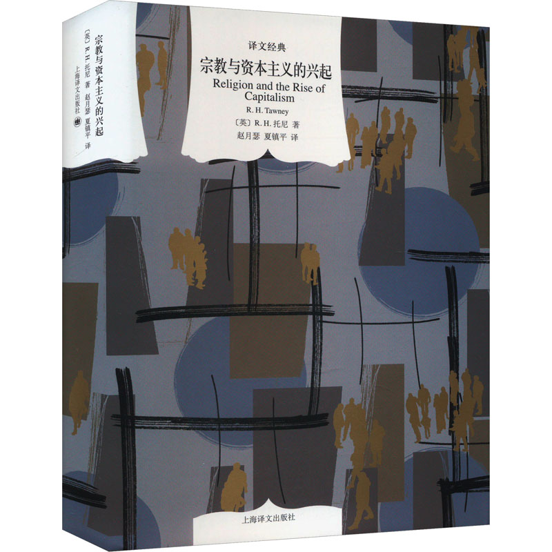 [M]宗教与资本主义的兴起-9787532794447高清大图