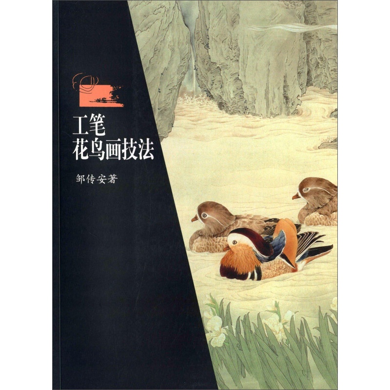 [醉染正版]工笔花鸟画技法 邹传安 工笔花鸟画 泼彩法与工笔画 美术绘画技法 零基础学绘画 湖南美术出版社高清大图