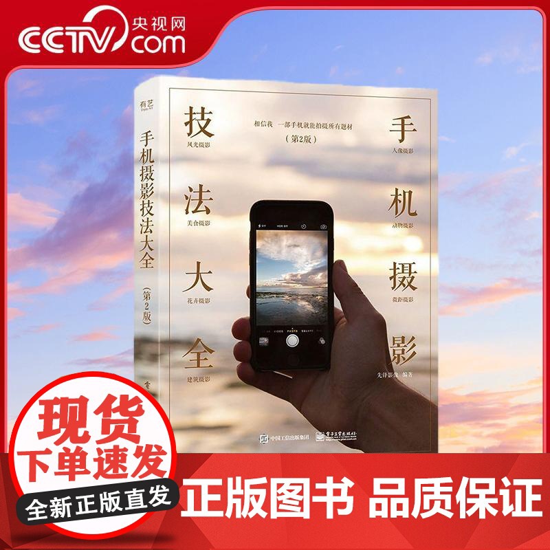【央视网】手机摄影技法大全 第2版全彩手机摄影从小白到高手手机拍照技巧教程手机拍照书籍大全技巧摄影从入门到精通 SS