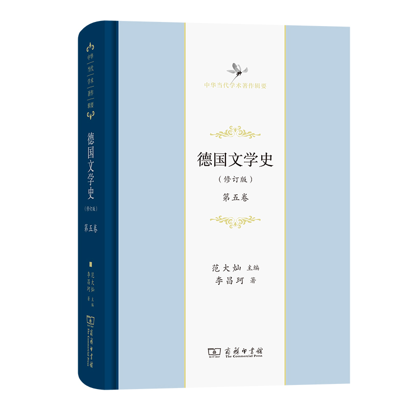 [M]德国文学史(修订版)(第五卷) 李昌珂 著 -9787100189804高清大图