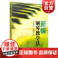 新编钢琴教学编
