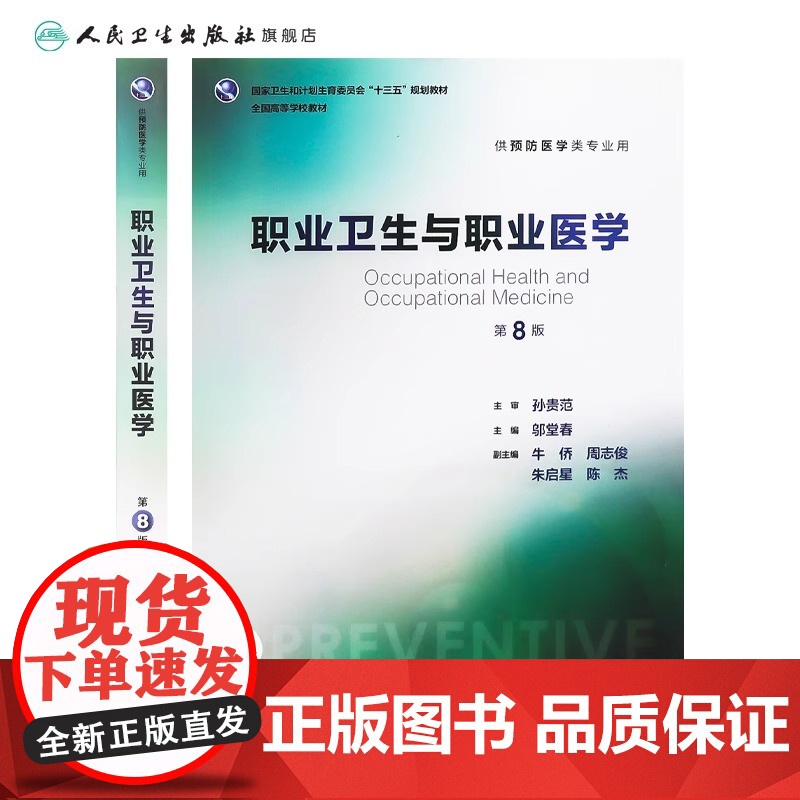职业卫生与职业医学第8版 人卫邬堂春第八轮本科预防医学大学教材十三五规划预防医学353公共卫生综合考研辅导教材人民卫生出高清大图
