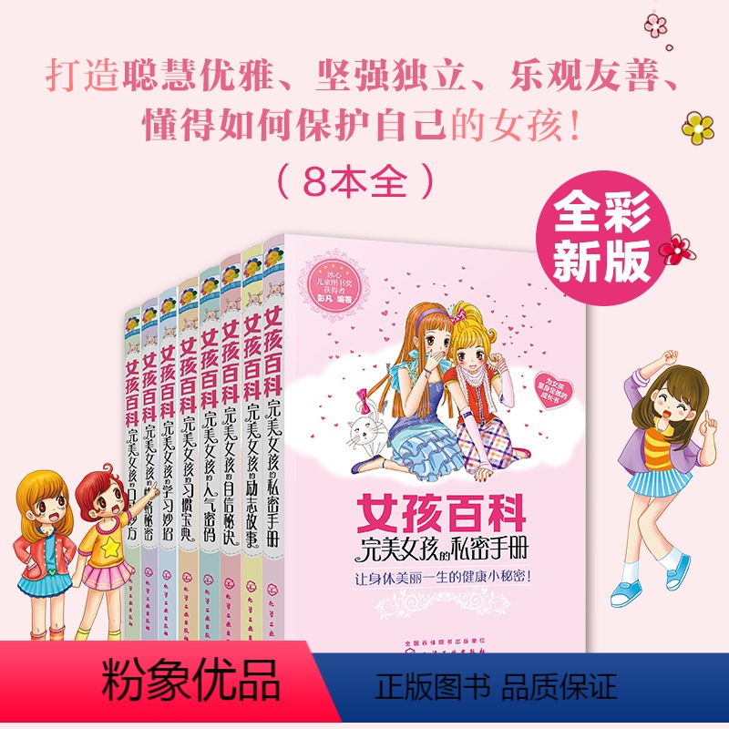 【正版】彩绘新版 女孩百科全套8册 完美女孩8-10-12岁中小学女孩青春期成长礼物自我保护阅读书校园故事性格培养励志