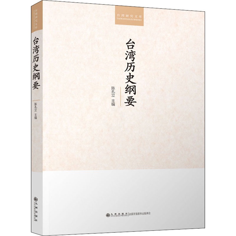 [醉染正版]台湾历史纲要 九州出版社 陈孔立 编 地方史志/民族史志高清大图