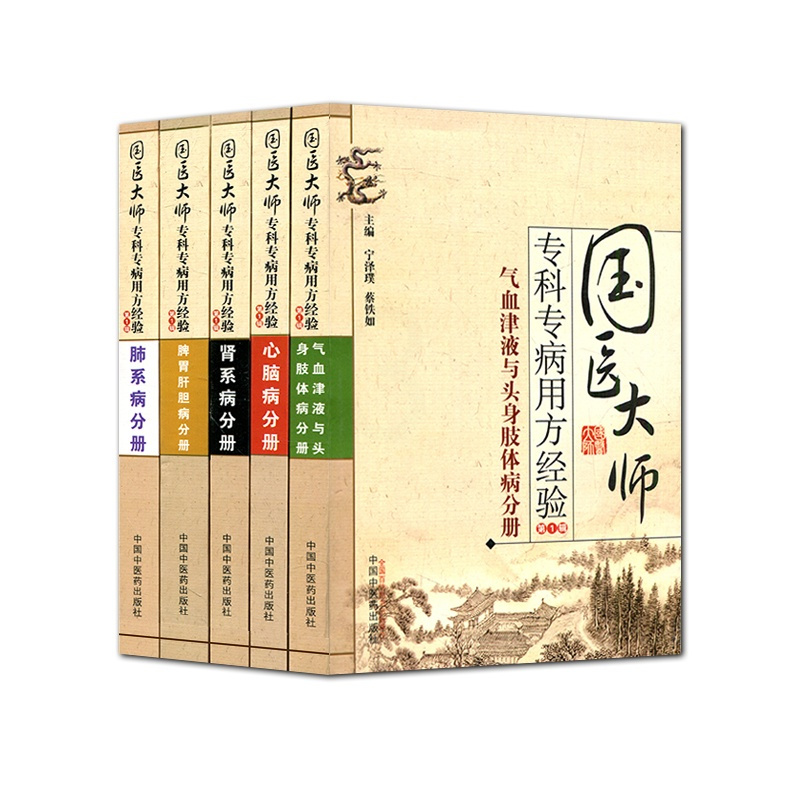 [正版]医学书 专科专病用方经验第1辑共5册肾系病心脑病气血津液与头身肢体病脾胃肝胆病肺系病分册 中医专科 书籍
