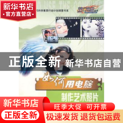 正版 如何用电脑制作艺术照片 晶辰创作室编著 科学普及出版社 97