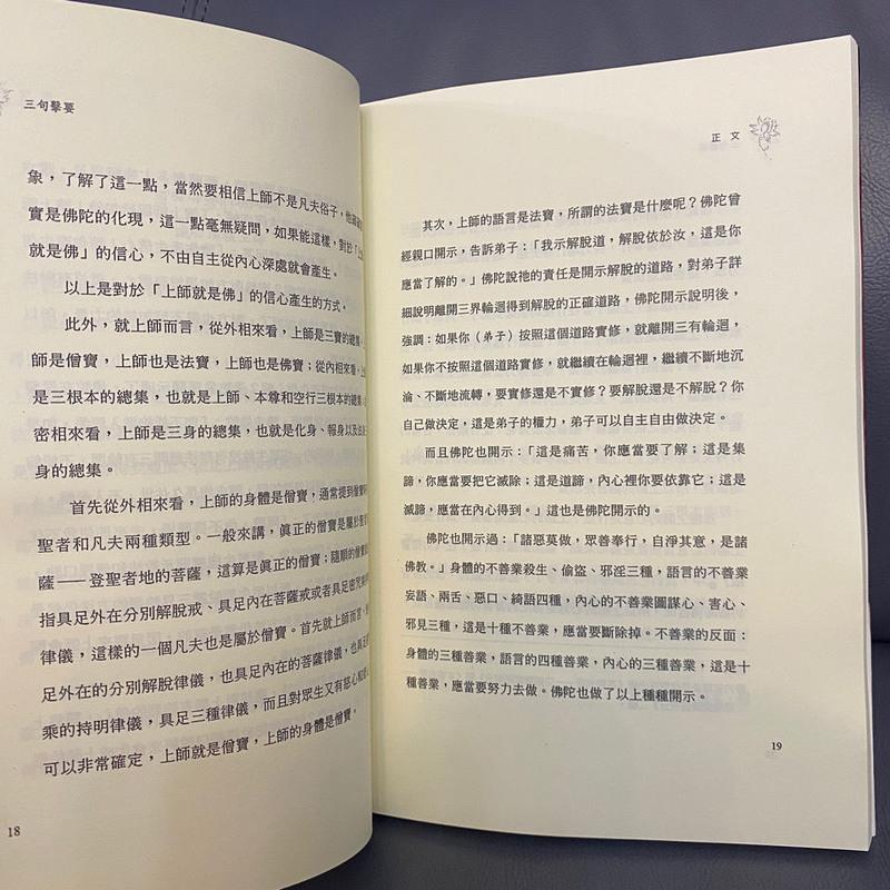 大圆满见修行重要教法《三句击要》巴珠仁波切高清大图