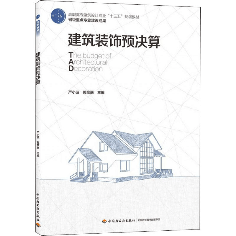 醉染图书建筑装饰预决算9787518427260图片
