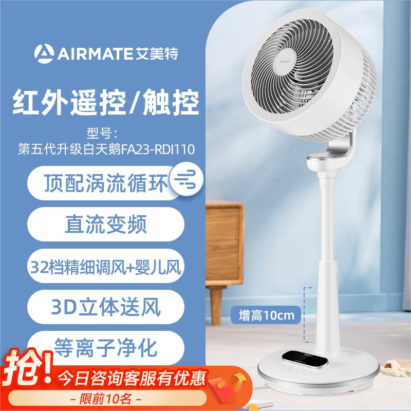 艾美特空气循环扇家用电风扇落地扇台式两用涡轮对流除菌轻音风扇升级黑天鹅[等离子除菌 智能温感风]高清大图