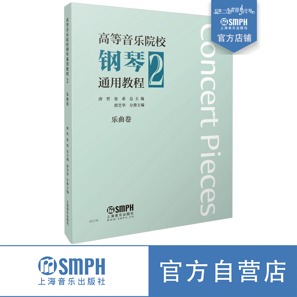 [正版]高等音乐院校钢琴通用教程2 乐曲卷 唐哲 张希主编 上海音乐出版社高清大图